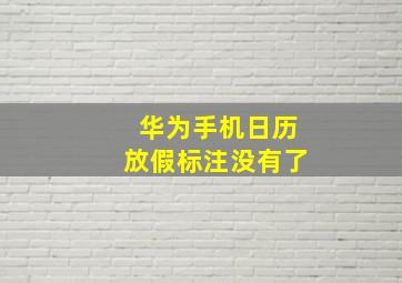 华为手机日历放假标注没有了