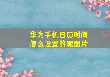 华为手机日历时间怎么设置的呢图片