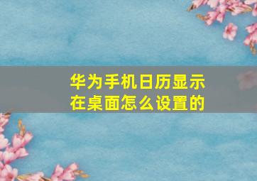 华为手机日历显示在桌面怎么设置的