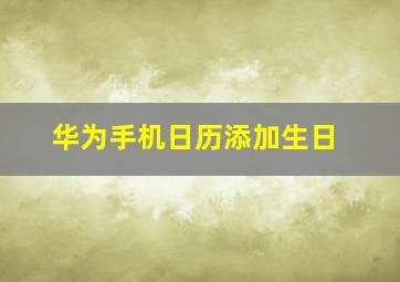 华为手机日历添加生日