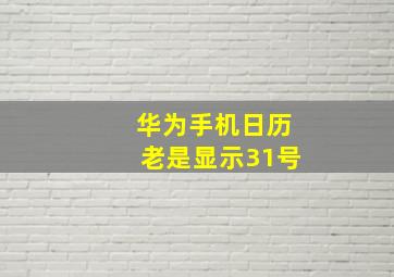 华为手机日历老是显示31号