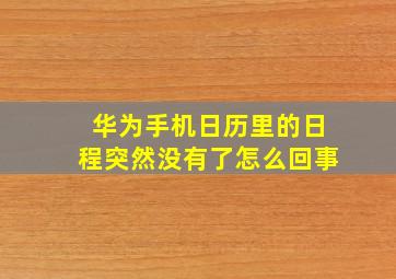 华为手机日历里的日程突然没有了怎么回事