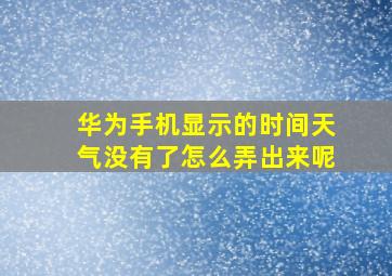 华为手机显示的时间天气没有了怎么弄出来呢