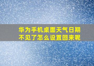 华为手机桌面天气日期不见了怎么设置回来呢