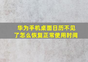 华为手机桌面日历不见了怎么恢复正常使用时间