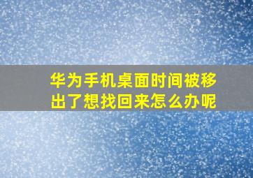 华为手机桌面时间被移出了想找回来怎么办呢