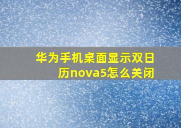 华为手机桌面显示双日历nova5怎么关闭