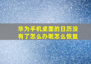 华为手机桌面的日历没有了怎么办呢怎么恢复