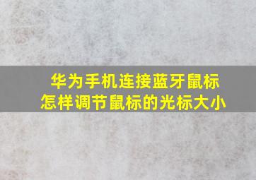 华为手机连接蓝牙鼠标怎样调节鼠标的光标大小