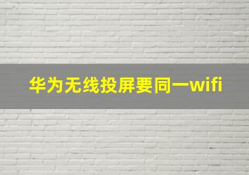 华为无线投屏要同一wifi