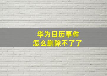 华为日历事件怎么删除不了了