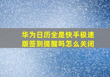 华为日历全是快手极速版签到提醒吗怎么关闭