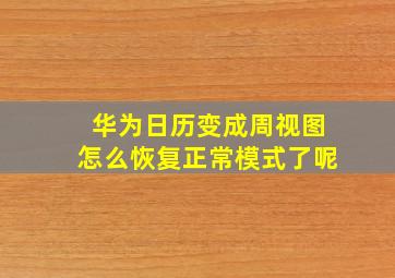 华为日历变成周视图怎么恢复正常模式了呢