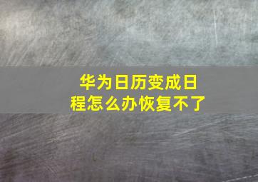 华为日历变成日程怎么办恢复不了