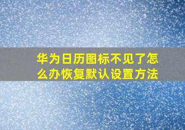 华为日历图标不见了怎么办恢复默认设置方法