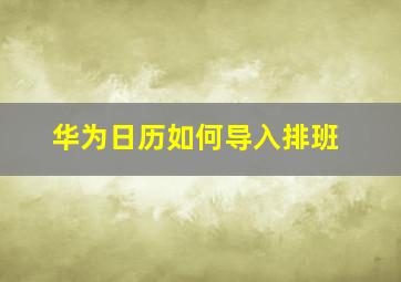 华为日历如何导入排班