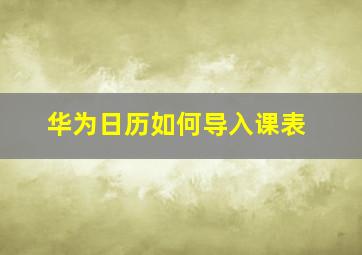 华为日历如何导入课表