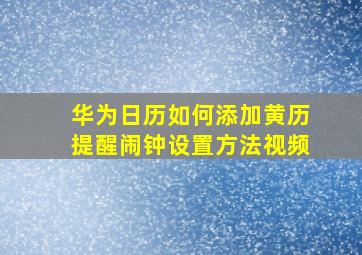 华为日历如何添加黄历提醒闹钟设置方法视频