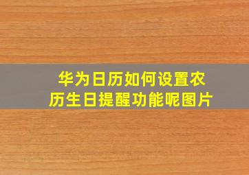 华为日历如何设置农历生日提醒功能呢图片