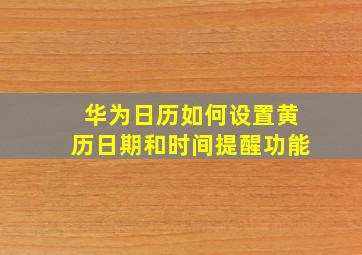 华为日历如何设置黄历日期和时间提醒功能