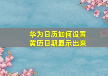 华为日历如何设置黄历日期显示出来