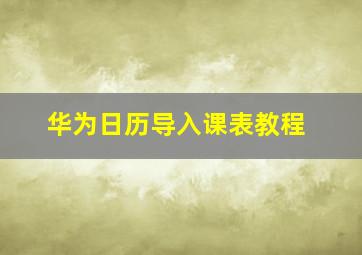 华为日历导入课表教程