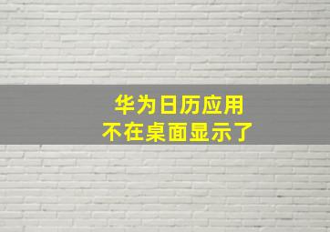 华为日历应用不在桌面显示了