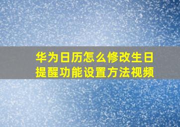 华为日历怎么修改生日提醒功能设置方法视频