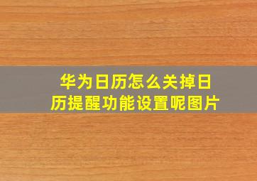 华为日历怎么关掉日历提醒功能设置呢图片