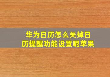 华为日历怎么关掉日历提醒功能设置呢苹果