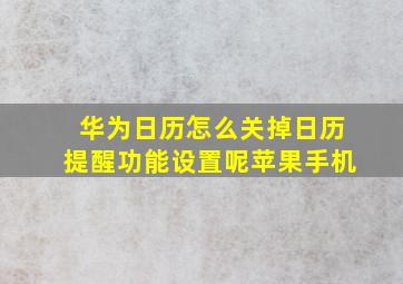 华为日历怎么关掉日历提醒功能设置呢苹果手机