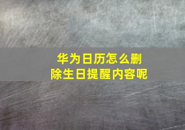 华为日历怎么删除生日提醒内容呢