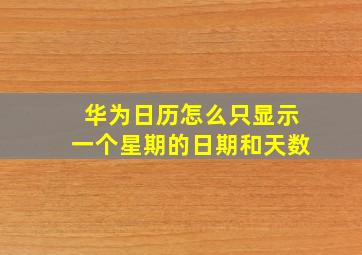 华为日历怎么只显示一个星期的日期和天数