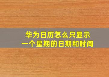 华为日历怎么只显示一个星期的日期和时间