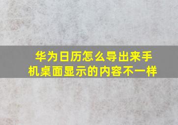 华为日历怎么导出来手机桌面显示的内容不一样