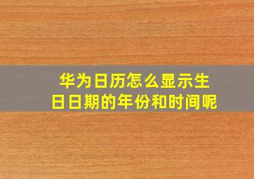 华为日历怎么显示生日日期的年份和时间呢