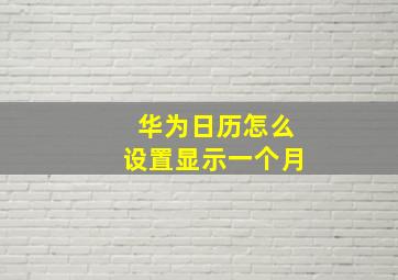 华为日历怎么设置显示一个月