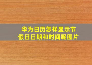 华为日历怎样显示节假日日期和时间呢图片