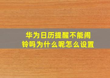 华为日历提醒不能闹铃吗为什么呢怎么设置