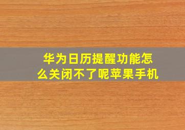 华为日历提醒功能怎么关闭不了呢苹果手机