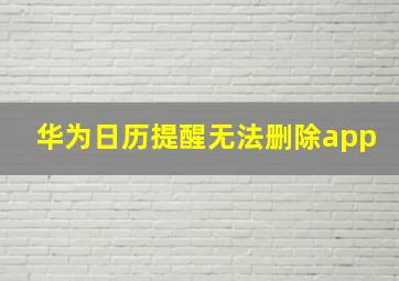 华为日历提醒无法删除app