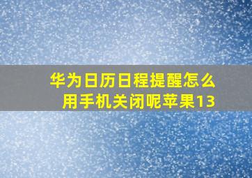 华为日历日程提醒怎么用手机关闭呢苹果13