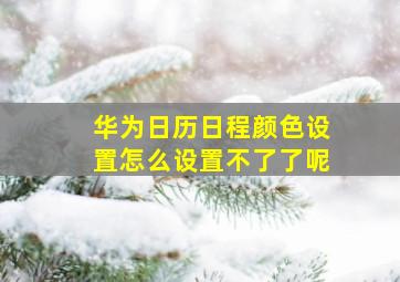 华为日历日程颜色设置怎么设置不了了呢