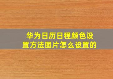 华为日历日程颜色设置方法图片怎么设置的