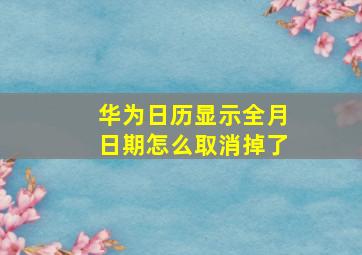 华为日历显示全月日期怎么取消掉了