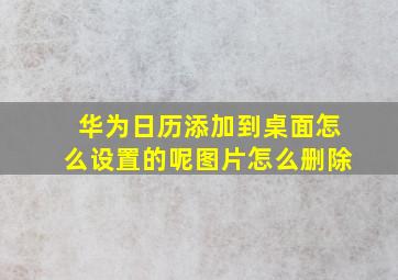 华为日历添加到桌面怎么设置的呢图片怎么删除