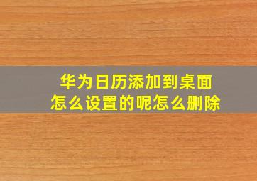 华为日历添加到桌面怎么设置的呢怎么删除