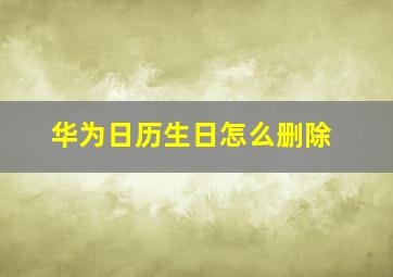 华为日历生日怎么删除