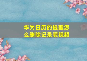 华为日历的提醒怎么删除记录呢视频