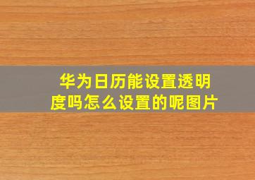 华为日历能设置透明度吗怎么设置的呢图片